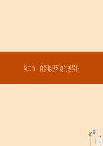 2019版高中地理 第五章 自然地理环境的整体性与差异性 第二节 自然地理环境的差异性课件 新人教版