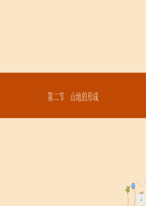 2019版高中地理 第四章 地表形态的塑造 第二节 山地的形成课件 新人教版必修1