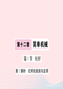 2019八年级物理下册 第十二章 第1节 杠杆（第2课时 杠杆的类别与应用）习题课件 （新版）新人教