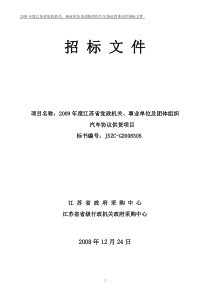 某机关汽车协议供货项目招标文件