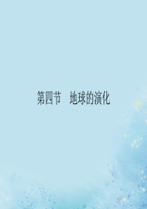 2019-2020学年新教材高中地理 第一章 宇宙中的地球 第四节 地球的演化课件 湘教版必修第一册