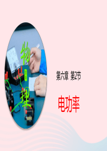 2019-2020学年九年级物理上册 6.2电功率课件（含解析）（新版）教科版