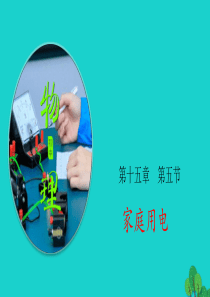 2019-2020学年九年级物理全册 15.5 家庭用电课件（新版）沪科版
