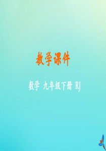 2019-2020学年九年级数学下册 第二十九章 投影与视图 29.2 三视图教学课件 （新版）新人