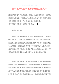 关于教师入党积极分子思想汇报范本