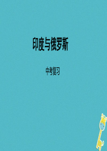 中考地理一轮复习 印度与俄罗斯课件