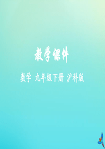 2019-2020学年九年级数学下册 第24章 圆 24.2 圆的基本性质教学课件 （新版）沪科版