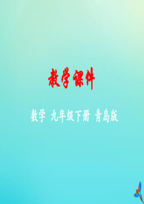 2019-2020学年九年级数学下册 第6章 事件的概率 6.5 事件的概率教学课件 （新版）青岛版