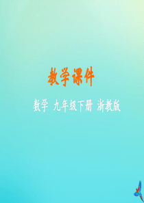 2019-2020学年九年级数学下册 第1章 解直角三角形 1.1 锐角三角函数教学课件 （新版）浙