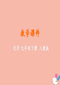 2019-2020学年九年级化学下册 第九单元 溶液 课题3 溶液的浓度（第1课时）教学课件 （新版