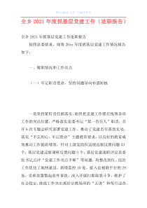 全乡2021年度抓基层党建工作（述职报告）