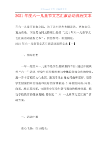 2021年度六一儿童节文艺汇演活动流程文本