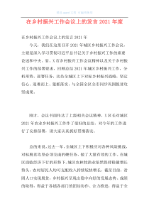 在乡村振兴工作会议上的发言2021年度