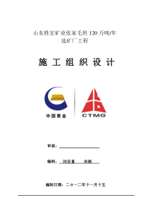 某矿业公司120万t选矿厂投标文件技术标