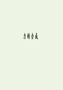 2019-2020学年高中物理 第三章 相互作用 4 力的合成课件 教科版必修第一册