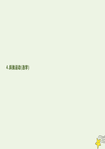 2019-2020学年高中物理 第1章 4 斜抛运动（选学）课件 教科版必修2