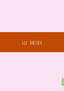 2019-2020学年高中数学 第一章 集合与常用逻辑用语 1.2.1 命题与量词课件 新人教B版必