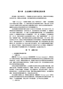 企业战略计划管理过程决策