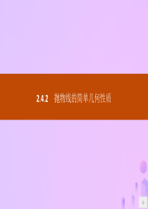 2019-2020学年高中数学 第二章 圆锥曲线与方程 2.4.2 抛物线的简单几何性质课件 新人教