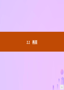 2019-2020学年高中数学 第二章 圆锥曲线与方程 2.2.1 椭圆及其标准方程课件 新人教A版