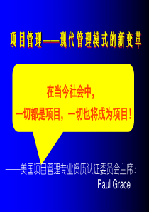 项目管理——现代管理模式的新变革(3)
