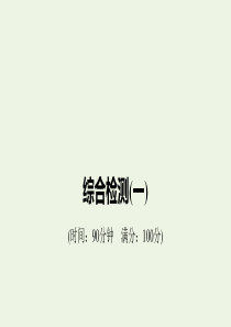 2019-2020学年高考物理 综合检测（一）课件（必修1）
