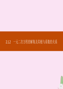 2019-2020学年高中数学 第二章 等式与不等式 2.1.2 一元二次方程的解集及其根与系数的关
