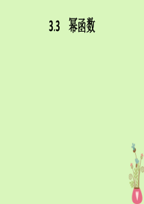 2019-2020学年高中数学 第3章 基本初等函数 3.3 幂函数课件 新人教B版必修1