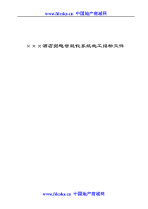 某酒店弱电智能化系统施工招标文件