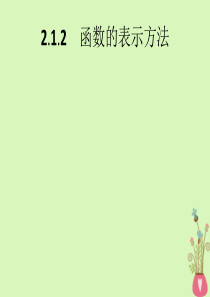 2019-2020学年高中数学 第2章 函数 2.1.2 函数的表示方法课件 新人教B版必修1