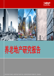 国内外养老地产研究报告