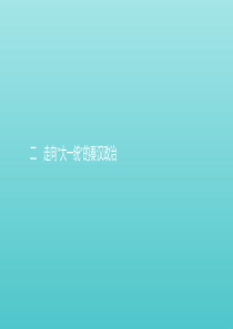 2019-2020学年高中历史 专题一 古代中国的政治制度 2 走向“大一统”的秦汉政治课件 人民版