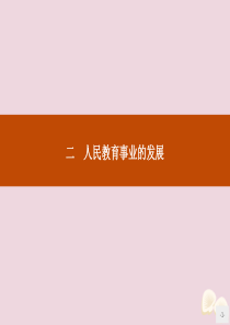 2019-2020学年高中历史 专题五 现代中国的文化与科技 二 人民教育事业的发展课件 人民版必修