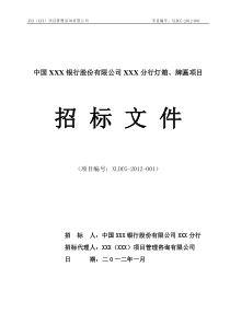 某银行灯箱招牌采购及LED安装招标文件