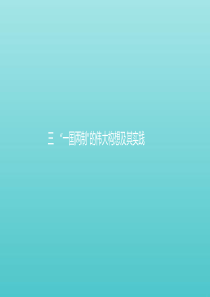 2019-2020学年高中历史 专题四 现代中国的政治建设与祖国统一 3“一国两制”的伟大构想及其实