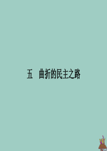 2019-2020学年高中历史 专题三 民主力量与专制势力的较量 五 曲折的民主之路课件 人民版选修