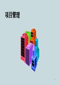 项目管理——项目管理概念
