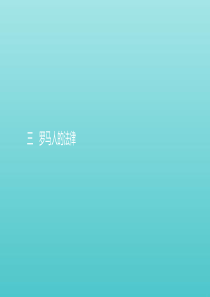 2019-2020学年高中历史 专题六 古代希腊罗马的政治文明 3 罗马人的法律课件 人民版必修1
