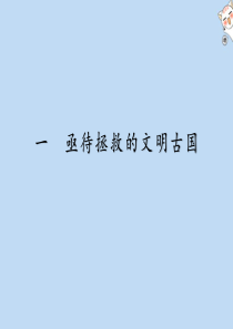 2019-2020学年高中历史 专题6 穆罕默德 阿里改革 1 亟待拯救的文明古国课件 人民版选修1