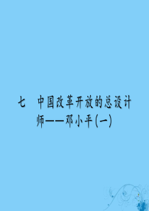 2019-2020学年高中历史 专题5 无产阶级革命家 7 中国改革开放的总设计师——邓小平（一）课
