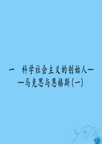 2019-2020学年高中历史 专题5 无产阶级革命家 1 科学社会主义的创始人——马克思与恩格斯（