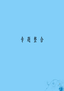 2019-2020学年高中历史 专题4 “亚洲觉醒”的先驱专题整合课件 人民版选修4