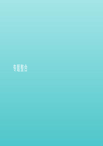 2019-2020学年高中历史 专题1 中国传统文化主流思想的演变 专题整合课件 人民版必修3