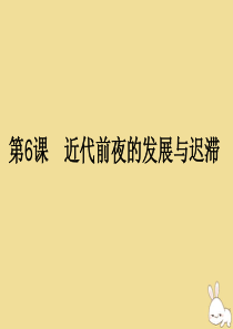 2019-2020学年高中历史 第一单元 中国古代的农耕经济 第6课 近代前夜的发展与迟滞课件 岳麓