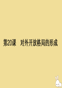 2019-2020学年高中历史 第四单元 中国社会主义建设发展道路的探索 第20课 对外开放格局的形