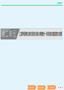 2019-2020学年高中历史 第二单元 三国两晋南北朝的民族交融与隋唐统一多民族封建国家的发展 第