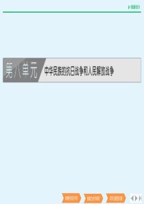 2019-2020学年高中历史 第八单元 中华民族的抗日战争和人民解放战争 第23课 从局部抗战到全