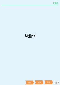 2019-2020学年高中历史 单元提升（四）课件 新人教版必修《中外历史纲要（上）》