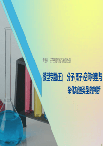 2019-2020学年高中化学 专题4 微型专题（五）分子（离子）空间构型与杂化轨道类型的判断课件 