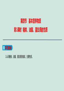 2019-2020学年高中化学 第三章 有机化合物 第4节 基本营养物质 第1课时 糖类、油脂、蛋白